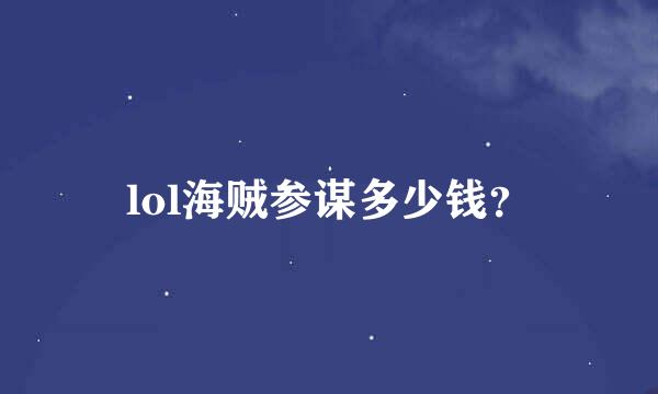 lol海贼参谋多少钱？