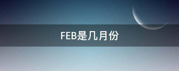 FEB是几月份