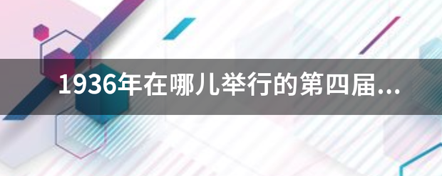 1936年在哪儿举行的第四届冬奥会上被列为比赛项目