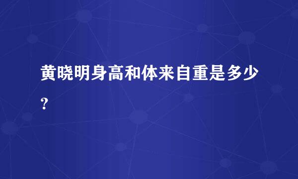 黄晓明身高和体来自重是多少？