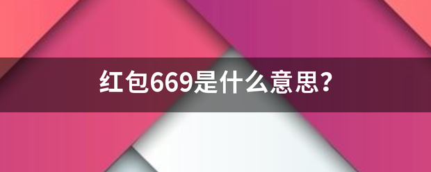 红包宗正针督影巴669是什么意思？