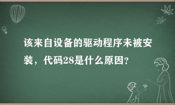 该来自设备的驱动程序未被安装，代码28是什么原因？