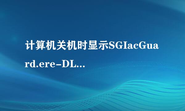 计算机关机时显示SGIacGuard.ere-DLL初始化失败怎么修复