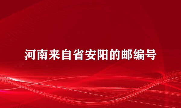 河南来自省安阳的邮编号