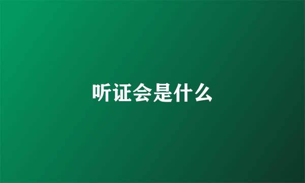 听证会是什么