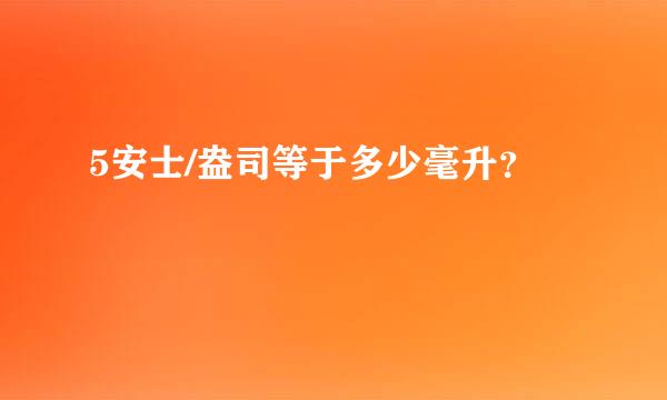 5安士/盎司等于多少毫升？