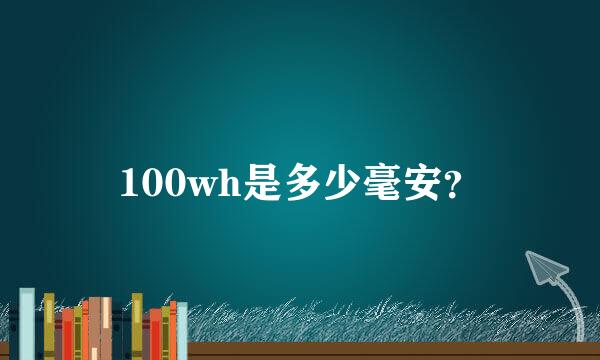 100wh是多少毫安？