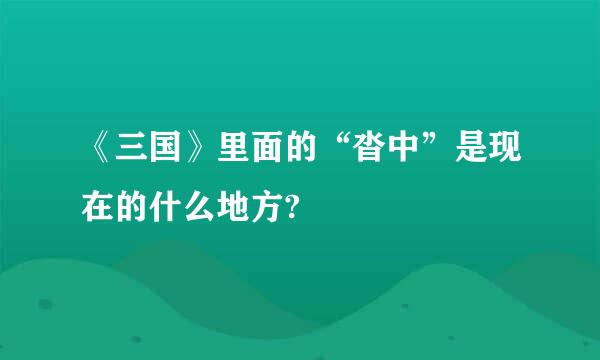 《三国》里面的“沓中”是现在的什么地方?