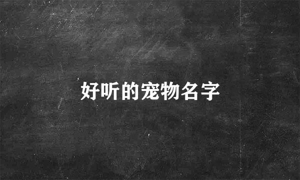 好听的宠物名字