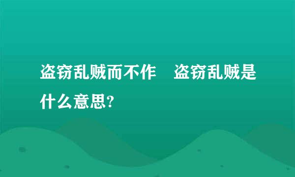 盗窃乱贼而不作 盗窃乱贼是什么意思?