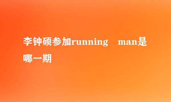 李钟硕参加running man是哪一期