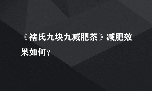 《褚氏九块九减肥茶》减肥效果如何？