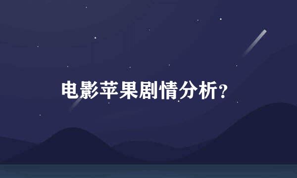 电影苹果剧情分析？