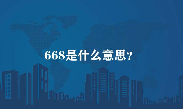 668是什么意思？