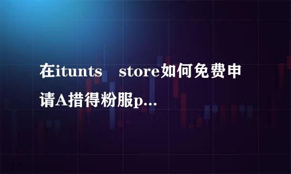 在itunts store如何免费申请A措得粉服pple帐号？