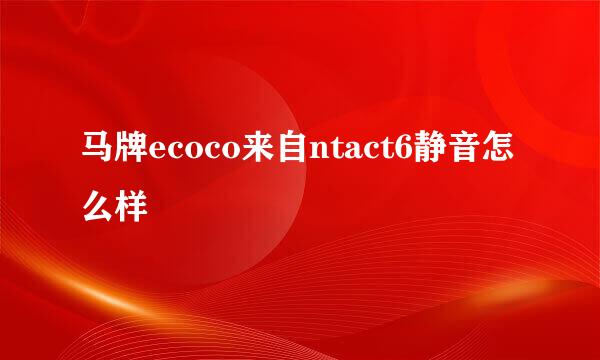 马牌ecoco来自ntact6静音怎么样