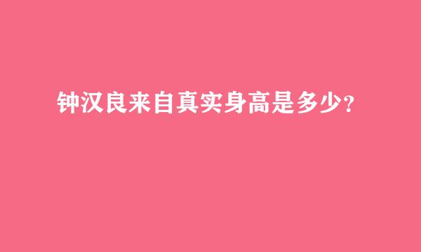 钟汉良来自真实身高是多少？