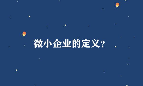 微小企业的定义？