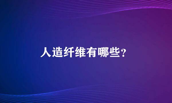 人造纤维有哪些？