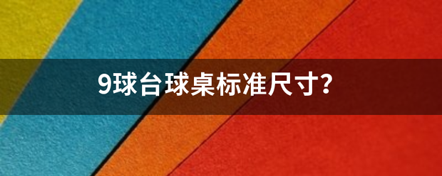 9球台球桌标准尺寸？