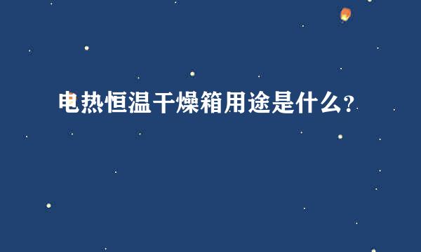 电热恒温干燥箱用途是什么？