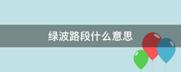 绿波路段什布酒会连活么意思