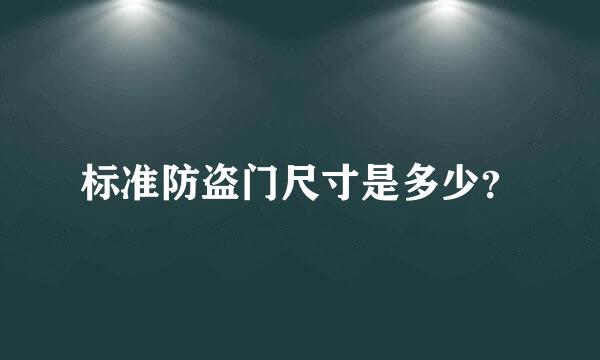 标准防盗门尺寸是多少？