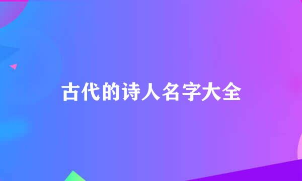 古代的诗人名字大全