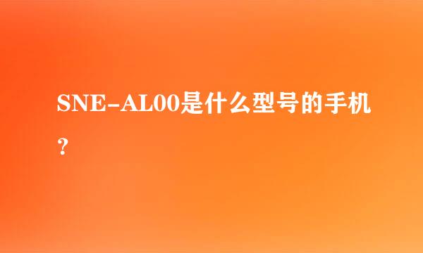 SNE-AL00是什么型号的手机？