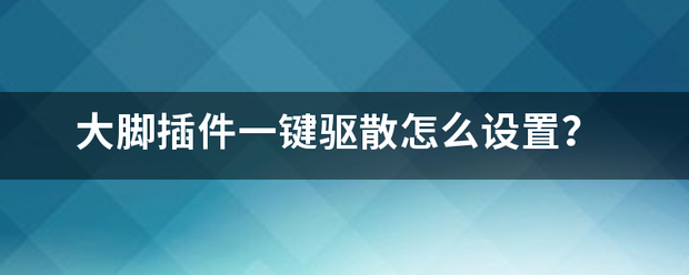 大脚插件一键驱散怎么设置？