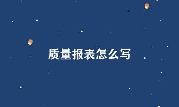 质量报表怎么写