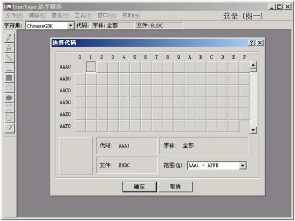 请简要叙述如何用TrueType造字程序造字,又如何在Word中输入该字?