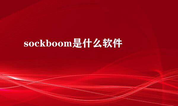 sockboom是什么软件