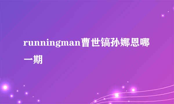 runningman曹世镐孙娜恩哪一期