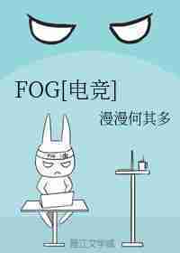 求FOG漫漫何其多全文➕番外百度云！