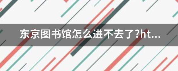 东京图书馆怎么进不去了?http://www.***.com/