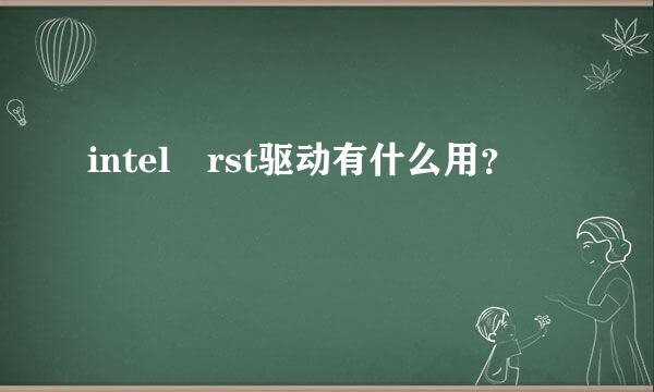 intel rst驱动有什么用？