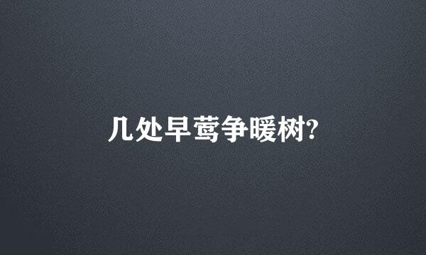 几处早莺争暖树?