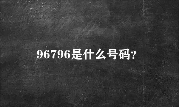 96796是什么号码？