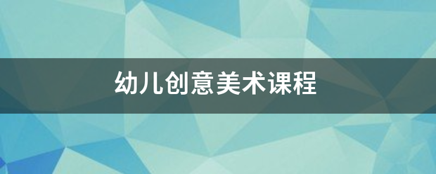 幼儿创意美术三元配景试击操业验课程