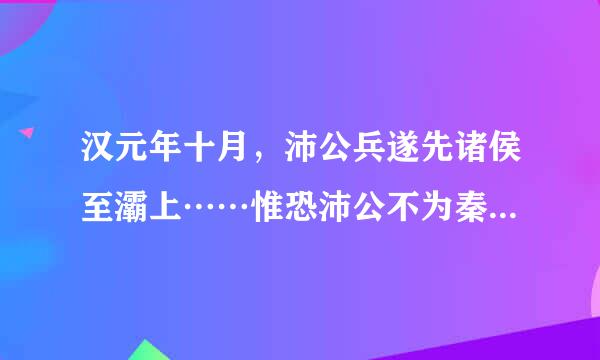 汉元年十月，沛公兵遂先诸侯至灞上……惟恐沛公不为秦王。的翻译