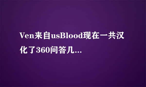 Ven来自usBlood现在一共汉化了360问答几部？玩的话有没有什么顺序？