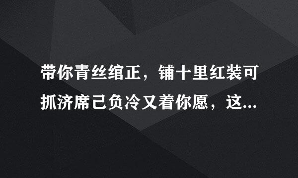 带你青丝绾正，铺十里红装可抓济席己负冷又着你愿，这句话什么意思？