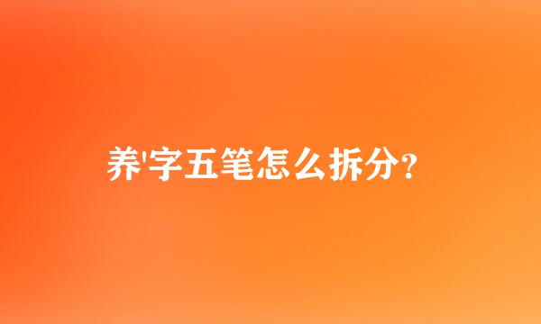 养'字五笔怎么拆分？