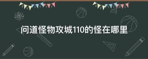 问道怪物攻城110的怪在哪里