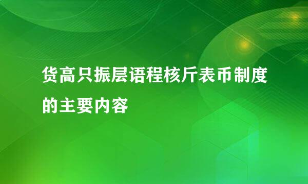 货高只振层语程核斤表币制度的主要内容