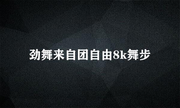 劲舞来自团自由8k舞步