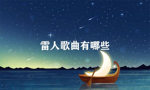 雷人歌曲有哪些