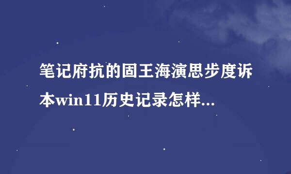 笔记府抗的固王海演思步度诉本win11历史记录怎样加到收藏夹