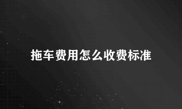 拖车费用怎么收费标准